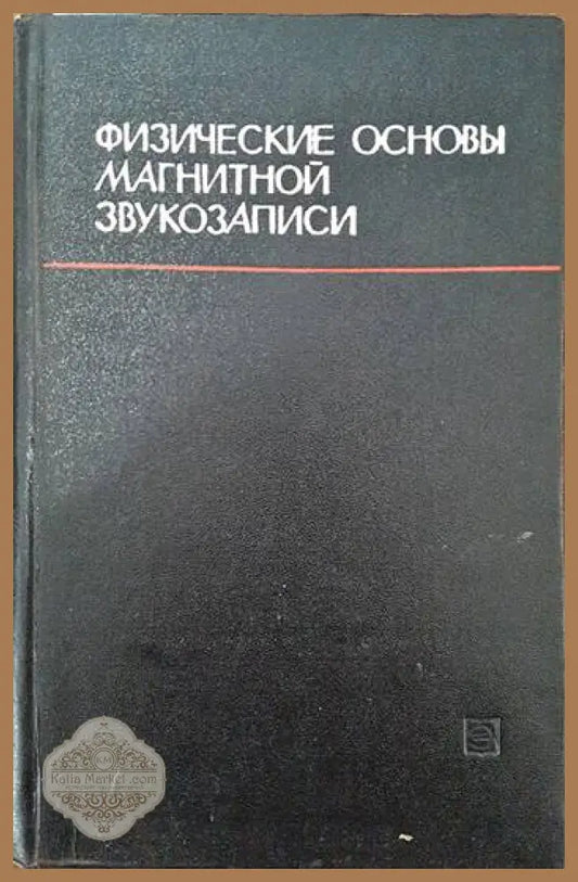 Физические основы магнитной звукозаписи - Колектив - Книги