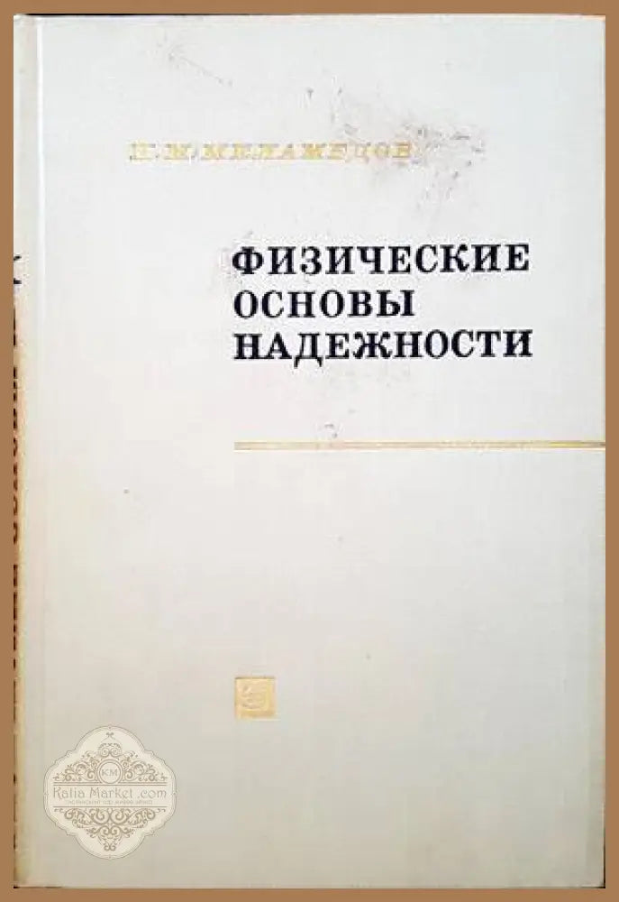 Физические основы надежности - И. М. Меламедов - Книги
