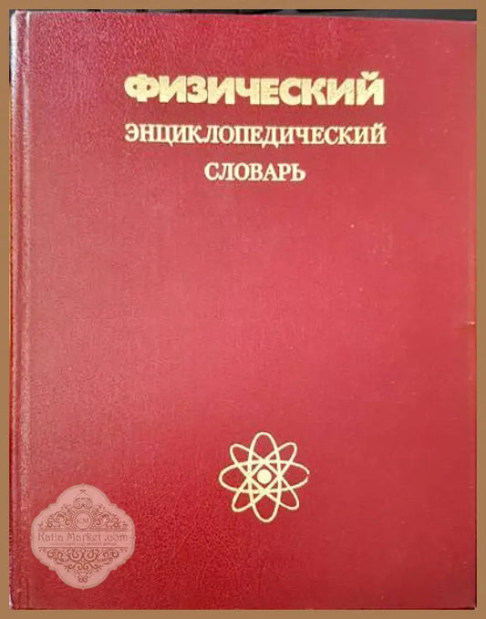 Физический энциклопедическии словарь - Авторски колектив - Книги
