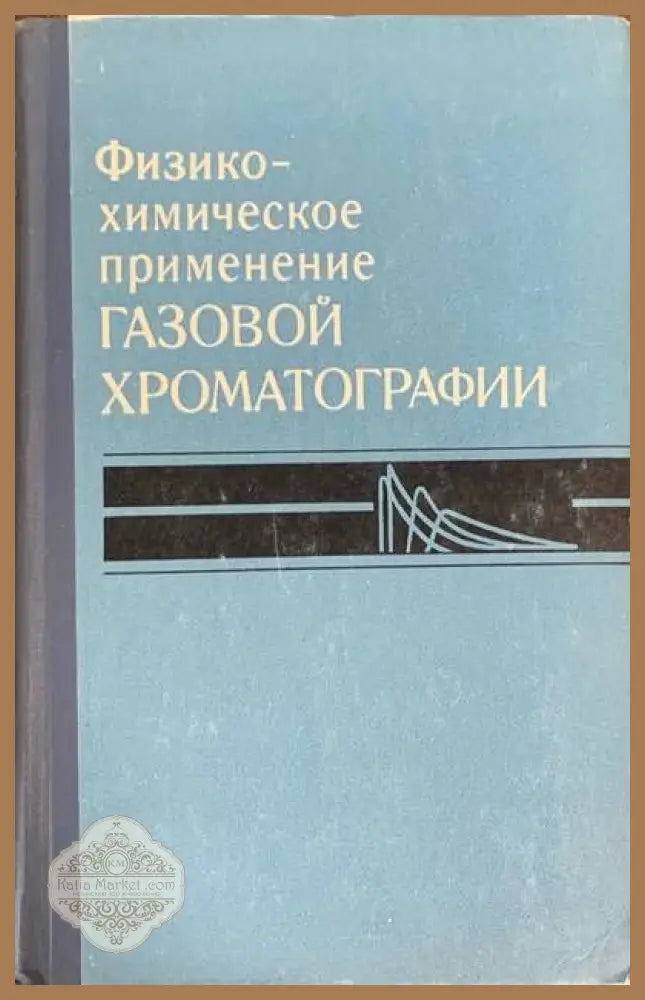 Физическо-химическое применение - Авторски колектив - Книги