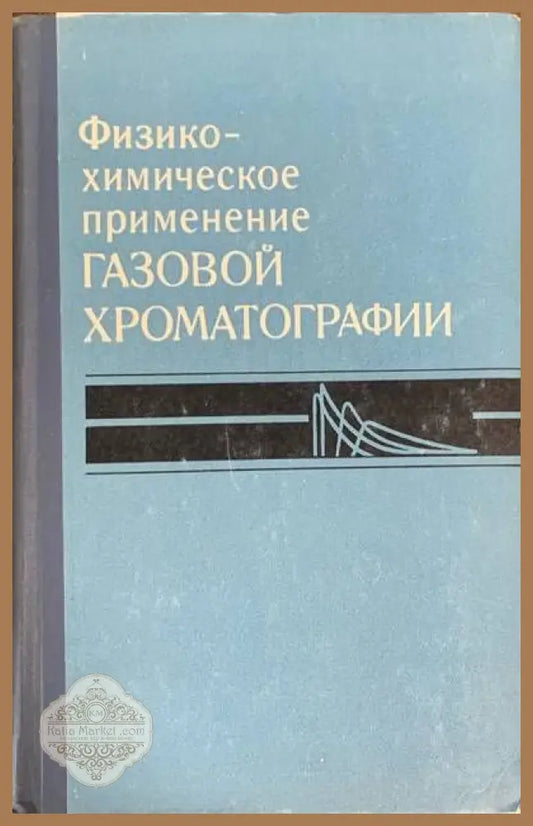 Физическо-химическое применение - Авторски колектив - Книги
