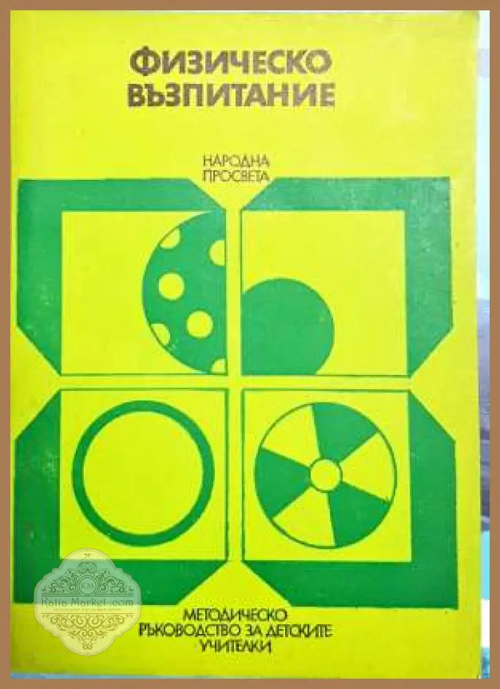 Физическо възпитание - Данко Данчев Екатерина Христова Петко Буюклиев - Книги