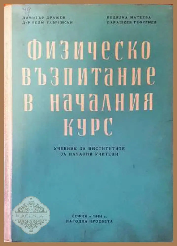 Физическо възпитание в началния курс - Димитър Дражев Велю Гаврийски Неделка Матеева Парашкев Георгиев - Книги