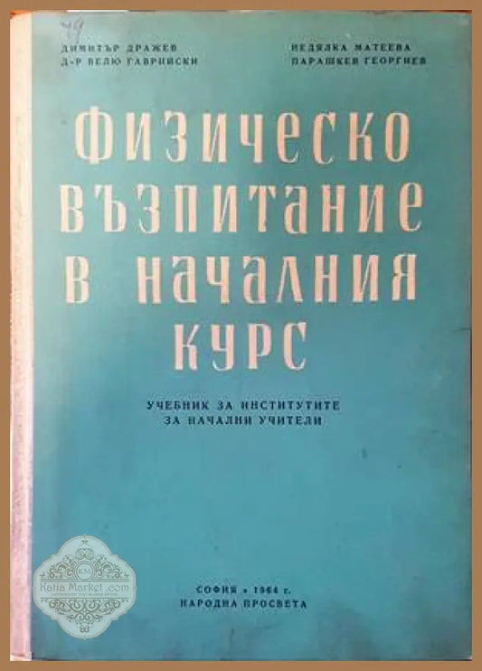 Физическо възпитание в началния курс - Димитър Дражев Велю Гаврийски Неделка Матеева Парашкев Георгиев - Книги