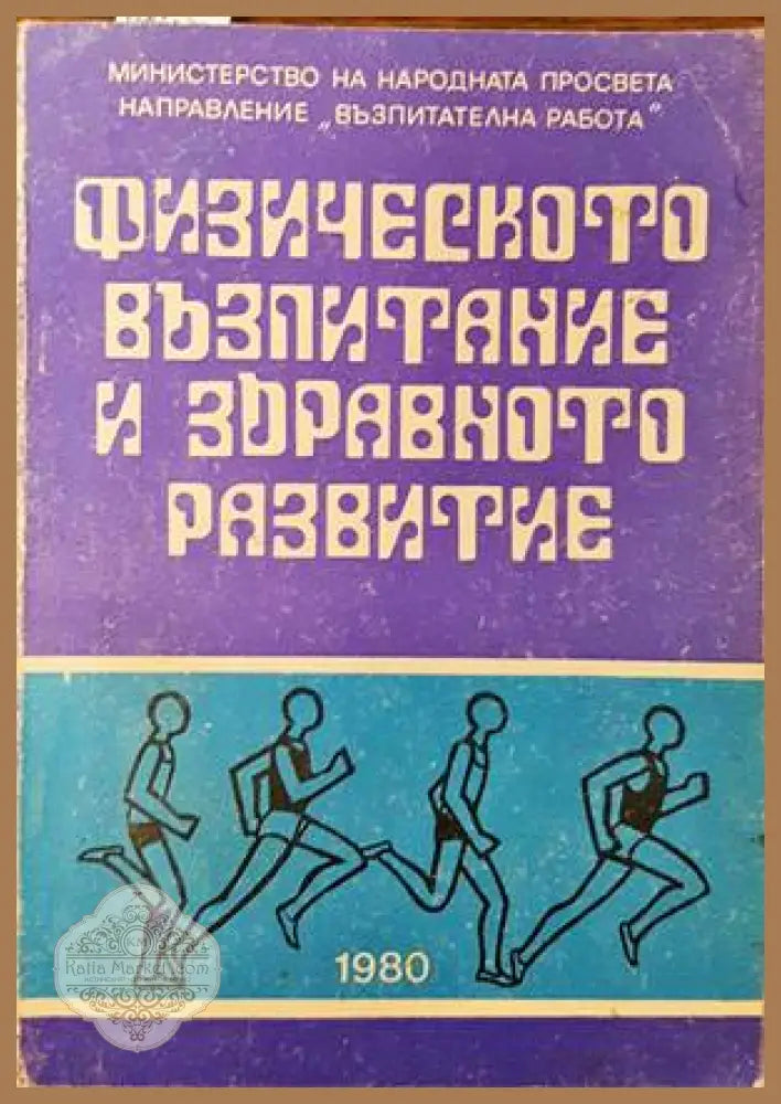 Физическото възпитание и здравното развитие - Сборник - Книги