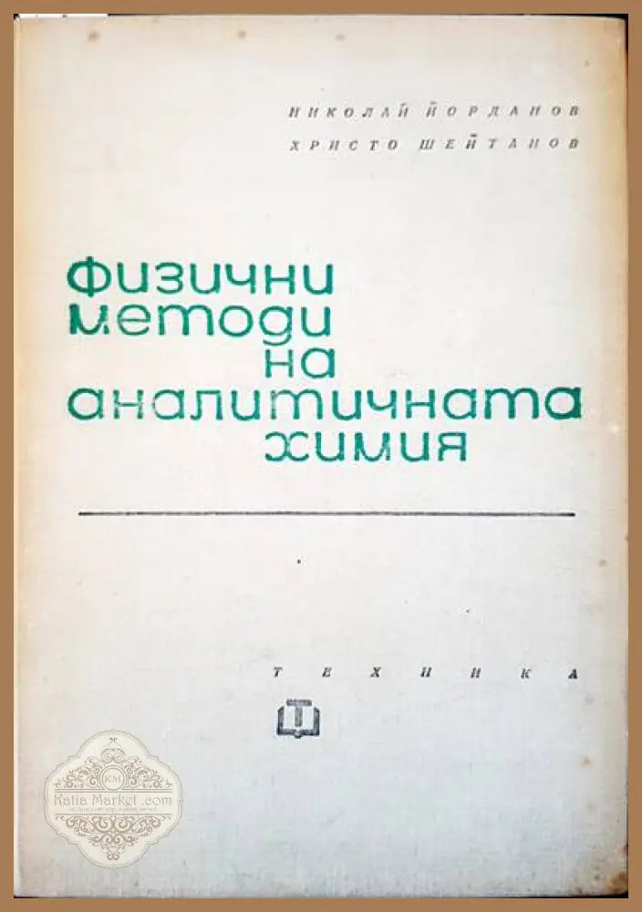 Физични методи на аналитичната химия - Николай Йорданов Христо Шейтанов - Книги