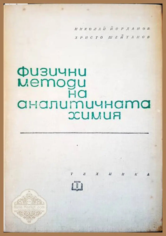 Физични методи на аналитичната химия - Николай Йорданов Христо Шейтанов - Книги