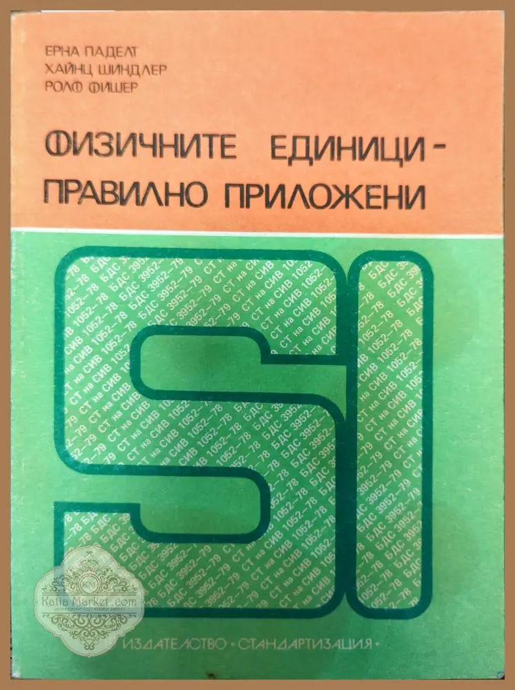 Физичните единици - правилно приложени - Ерна Паделт Хайнц Шиндлер Ролф Фишер - Книги