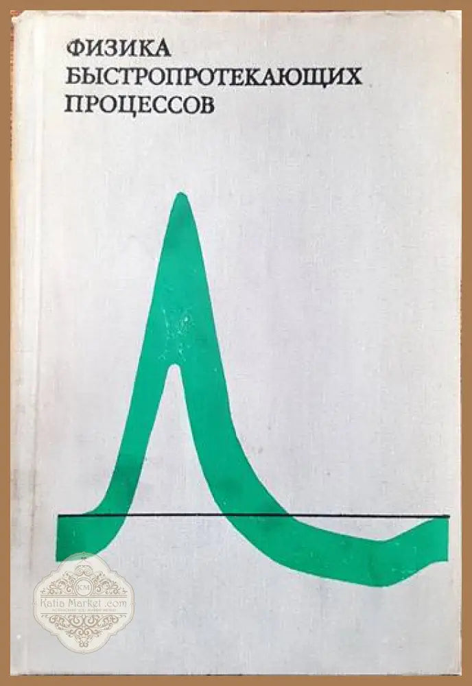 Физика быстропротекающих процессов. Том 1 - Сборник - Книги