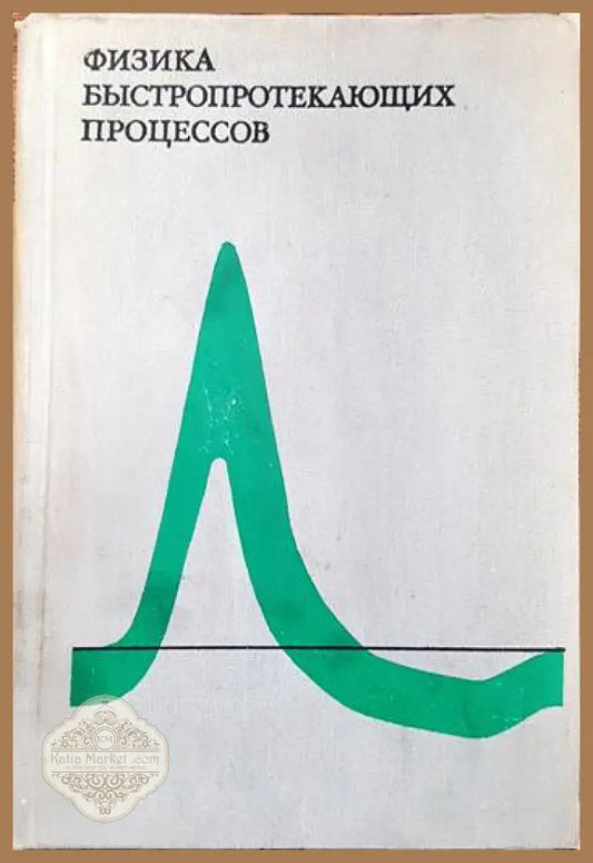 Физика быстропротекающих процессов. Том 1 - Сборник - Книги