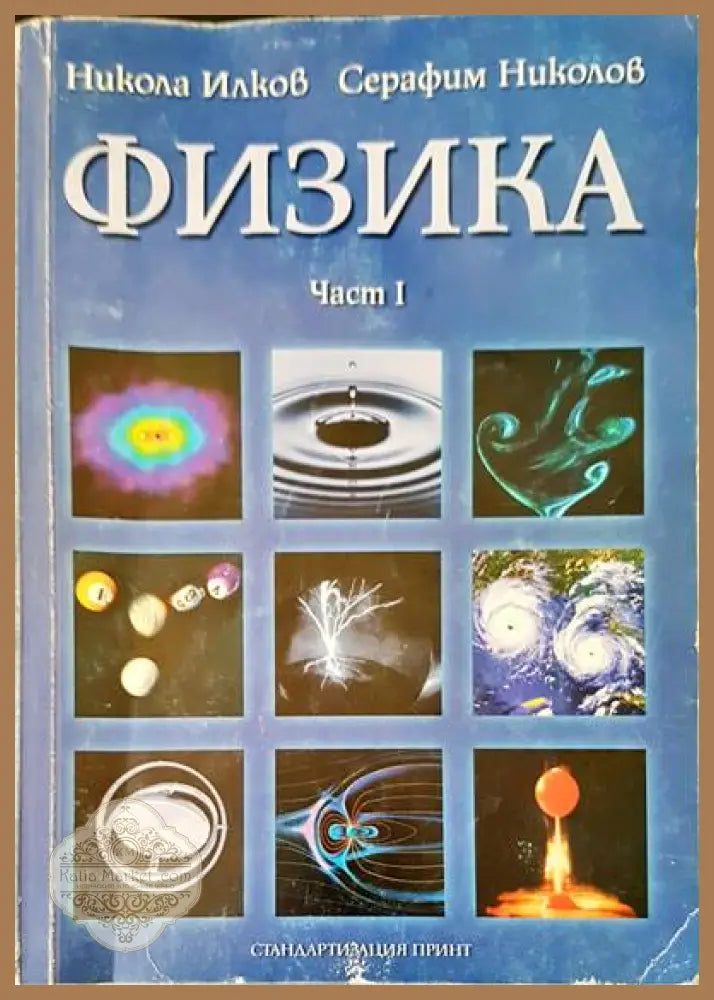 Физика част 1 - Авторски колектив - Книги