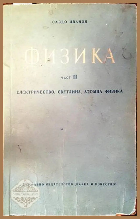 Физика Част 2 - Саздо Иванов