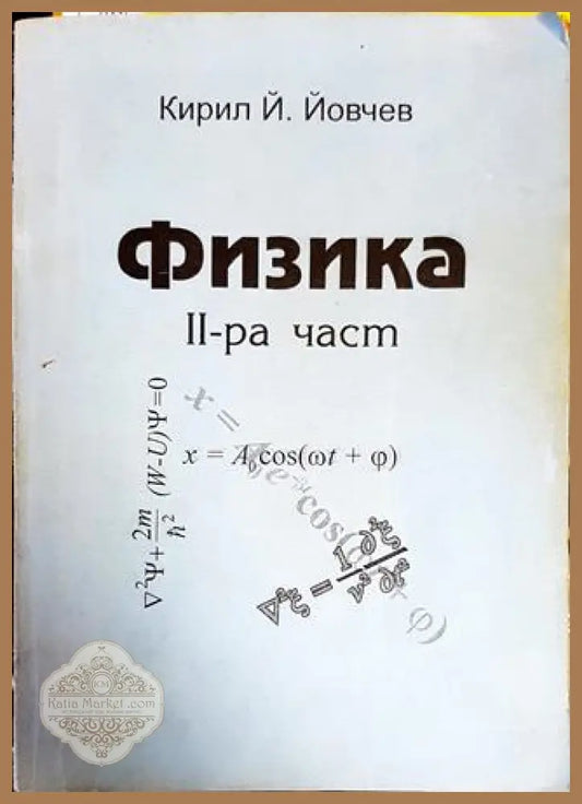Физика. Част 2 - Кирил Й. Йовчев - Книги