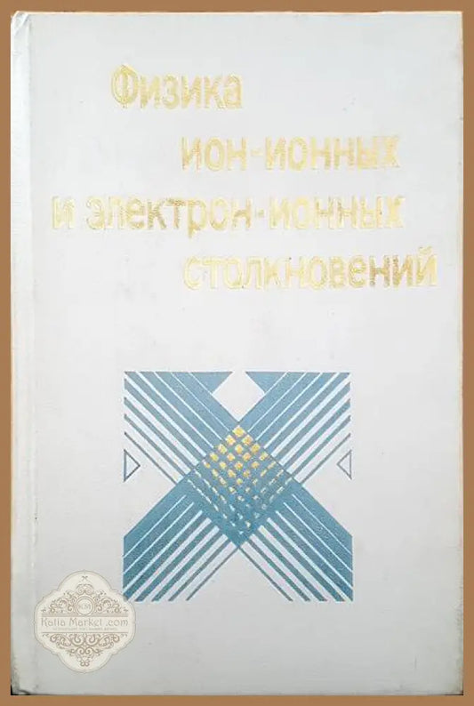 Физика ион-ионных и электрон-ионных столкновений - Книги