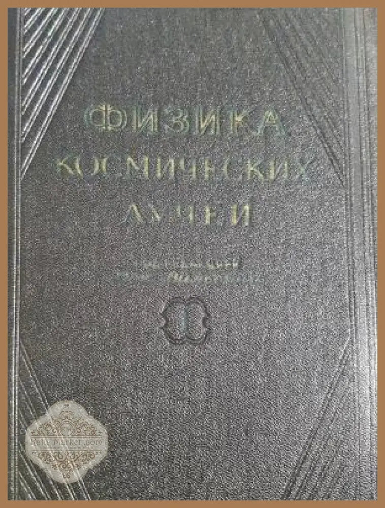 Физика космических лучей - Колектив - Книга