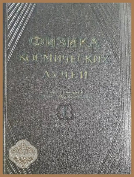 Физика космических лучей - Колектив - Книга