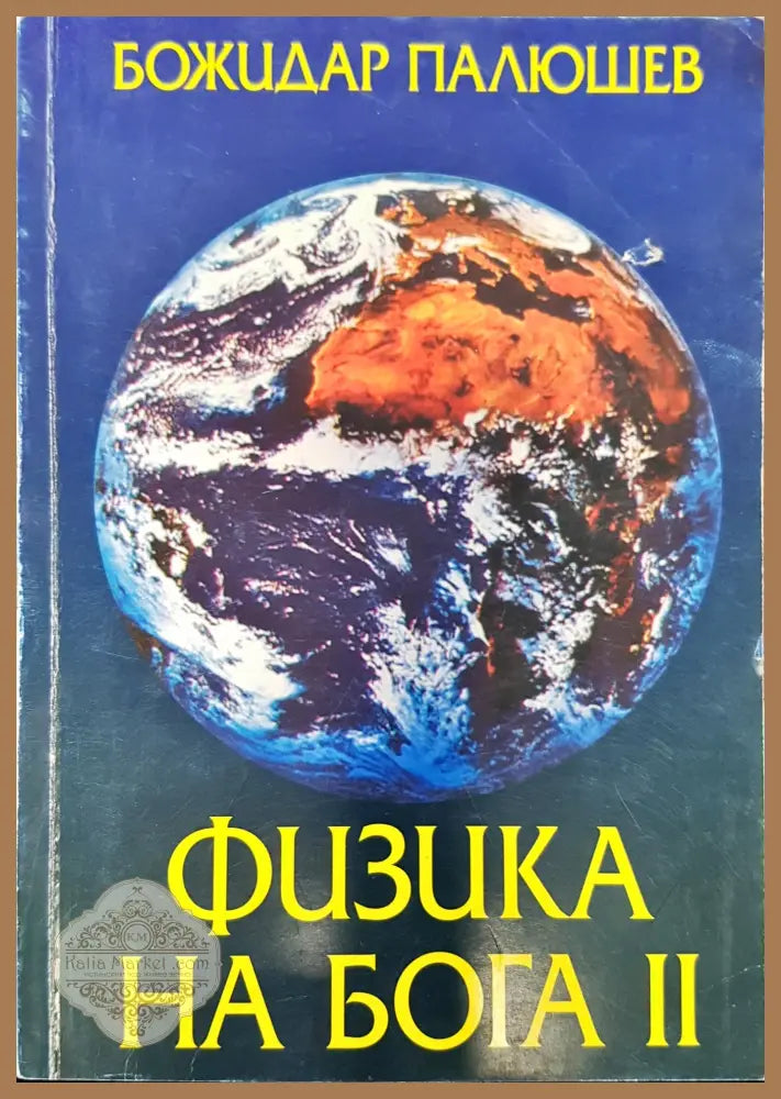 Физика на Бога 2 - Божидар Палюшев - Книги