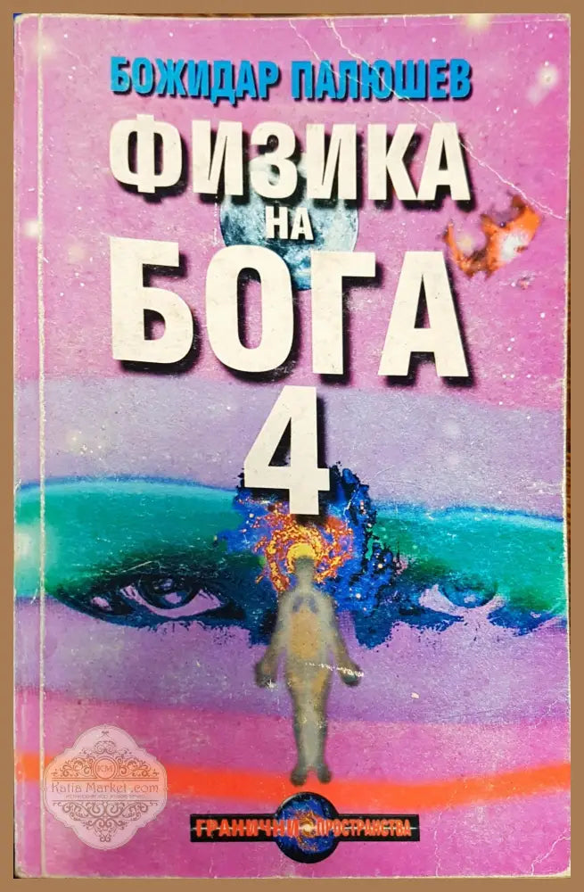 Физика на бога 4 - Божидар Палюшев - Книги