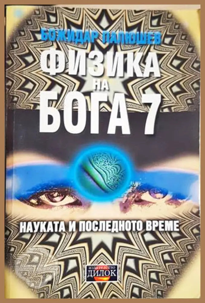 Физика на Бога 7 - Божидар Димитров - Книги