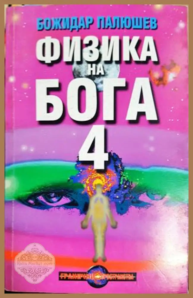 Физика на Бога. Книга 4: Наука за спасението на човечеството - Божидар Палюшев - Книга