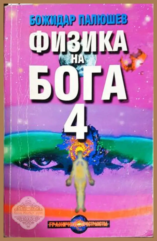 Физика на Бога. Книга 4: Наука за спасението на човечеството - Божидар Палюшев - Книга