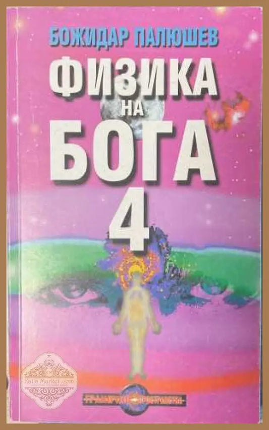 Физика на Бога. Книга 4 - Божидар Палюшев