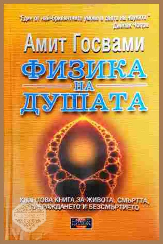 Физика на душата - Амит Госвами