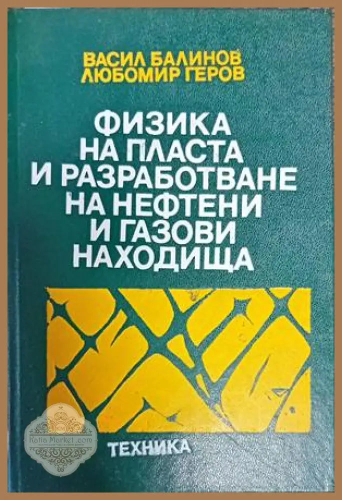 Физика на пласта и разработване на нефтени и газови находище - Васил Балинов Любомир Геров - Книги