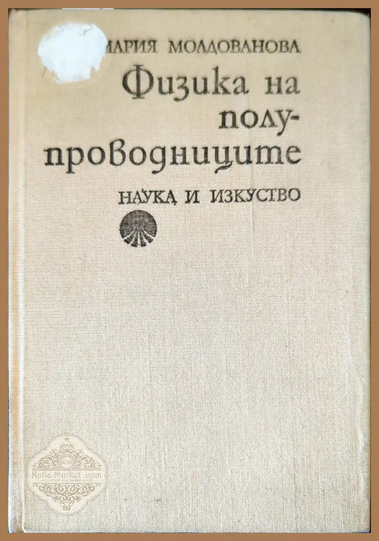 Физика на полупроводниците - Мария Молдованова - Книги