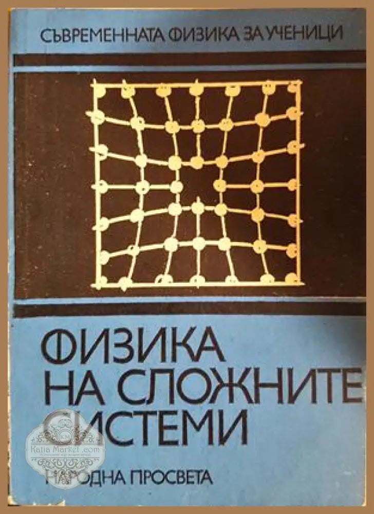 Физика на сложните системи - Сборник - Книга