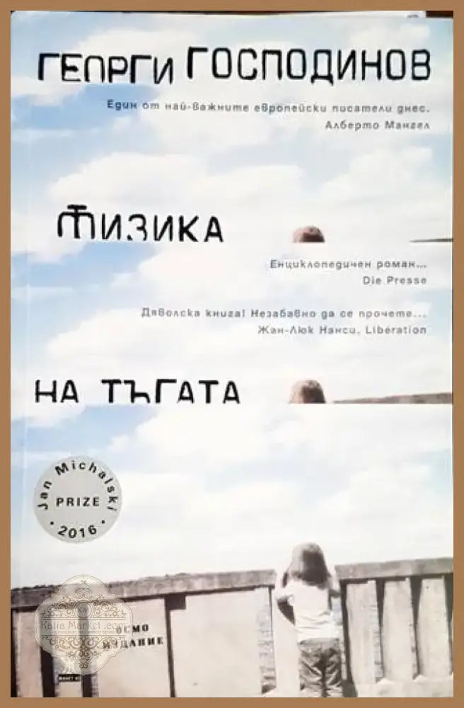 Физика на тъгата (1280) - Книга
