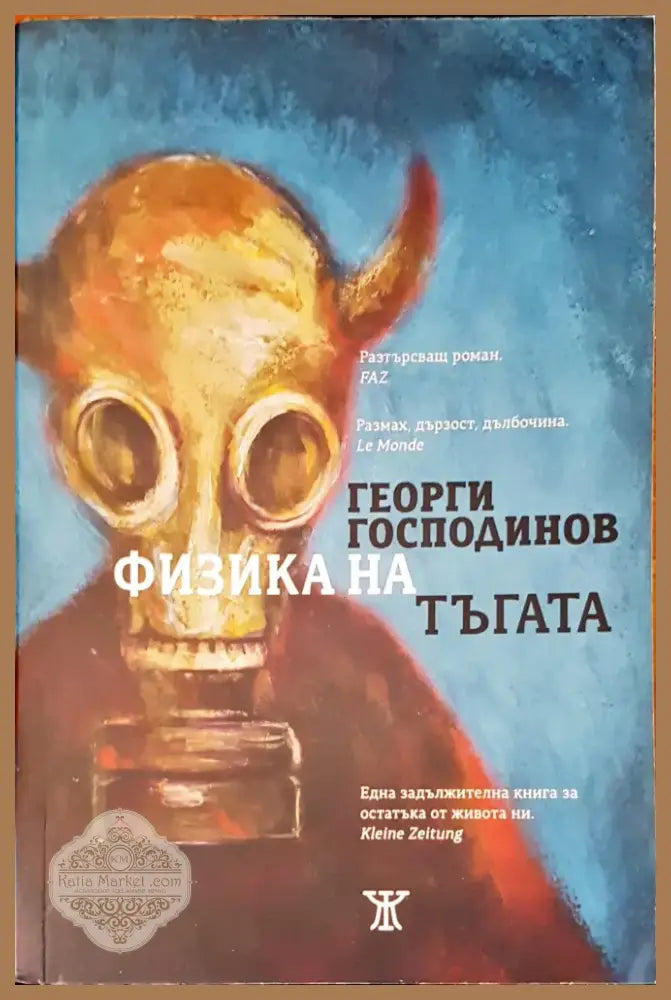 Физика на тъгата (481) - Книга