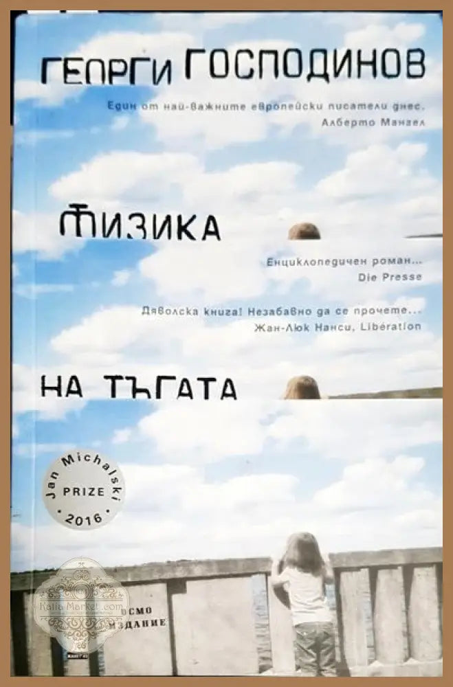 Физика на тъгата - Георги Господинов - Книги