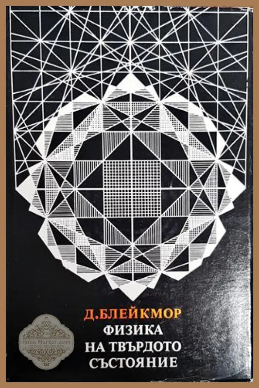 Физика на твърдото състояние - Д. Блейкмор - Книги