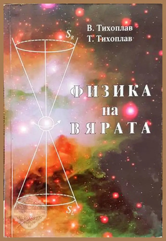 Физика на вярата (Копие) - Виталий Тихоплав Татяна Тихоплав - Книги