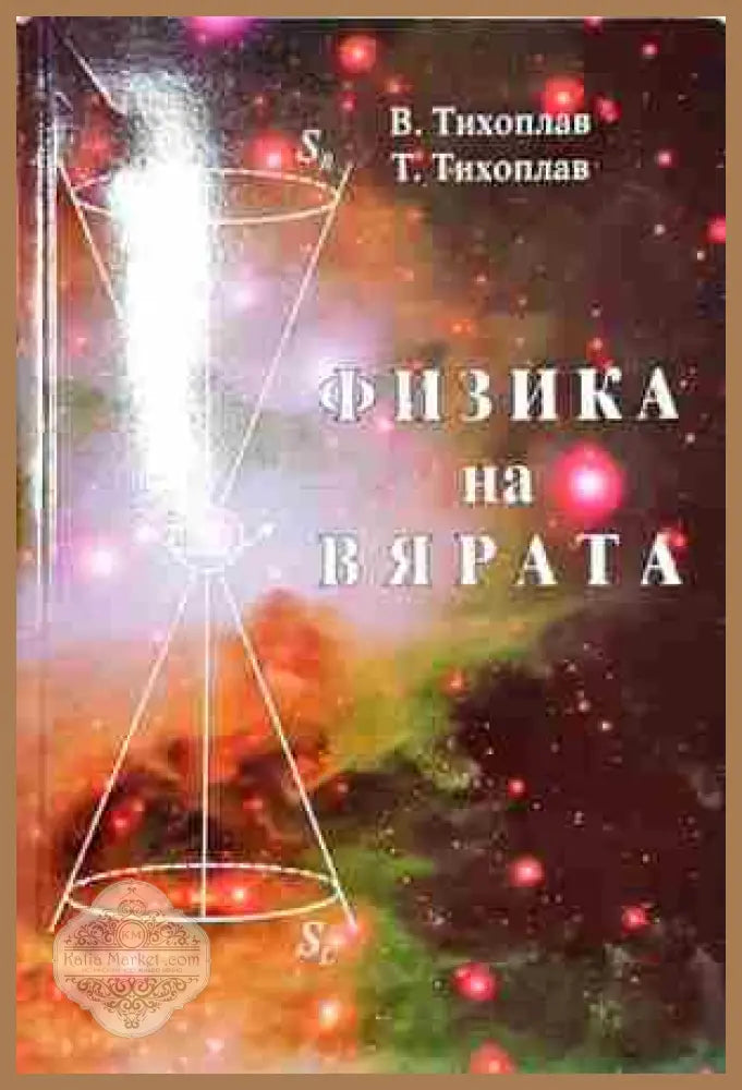 Физика на вярата- Виталий - Виталий и Татяна Тихоплав - Книга