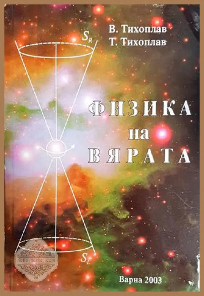 Физика на вярата - Виталий Тихоплав Татяна Тихоплав - Книги