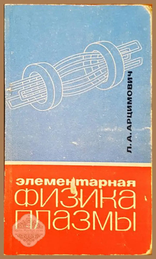 Физика плазмы - Л. А. Арцимович - Книги
