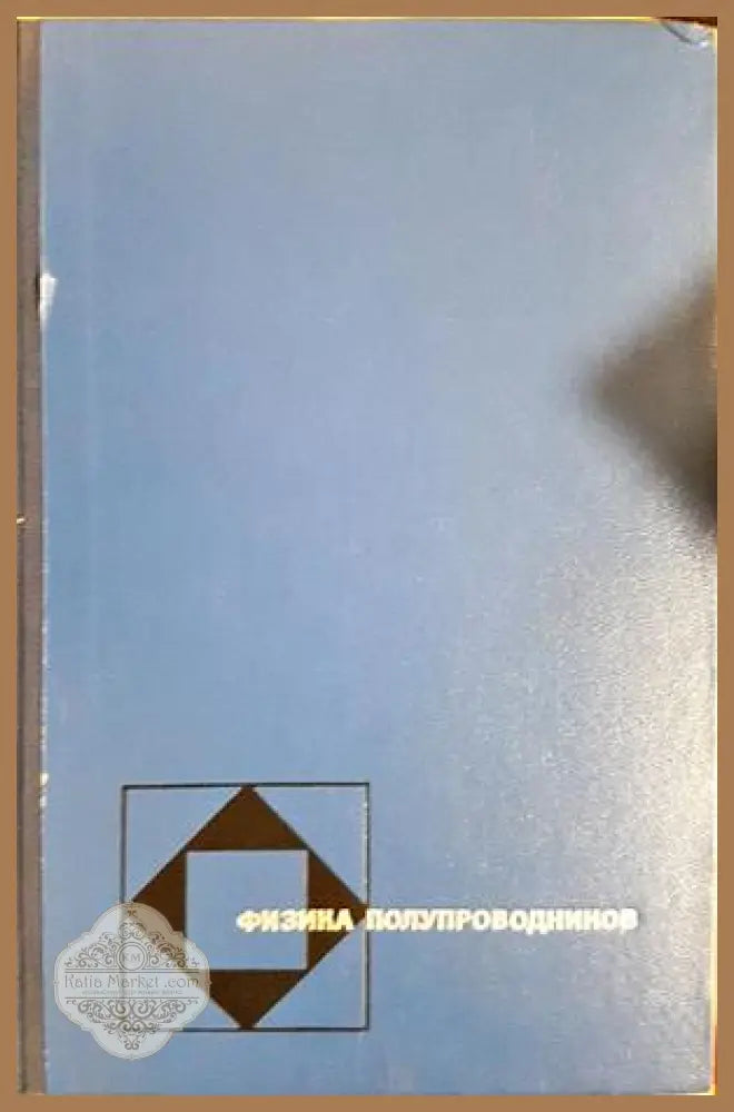 Физика полупроводников - П. С. Киреев - Книга