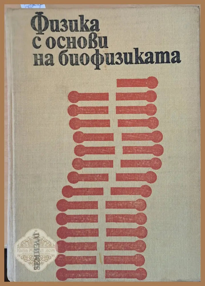 Физика с основи на биофизиката - Проф. В. Врански Р. Петрова - Книги