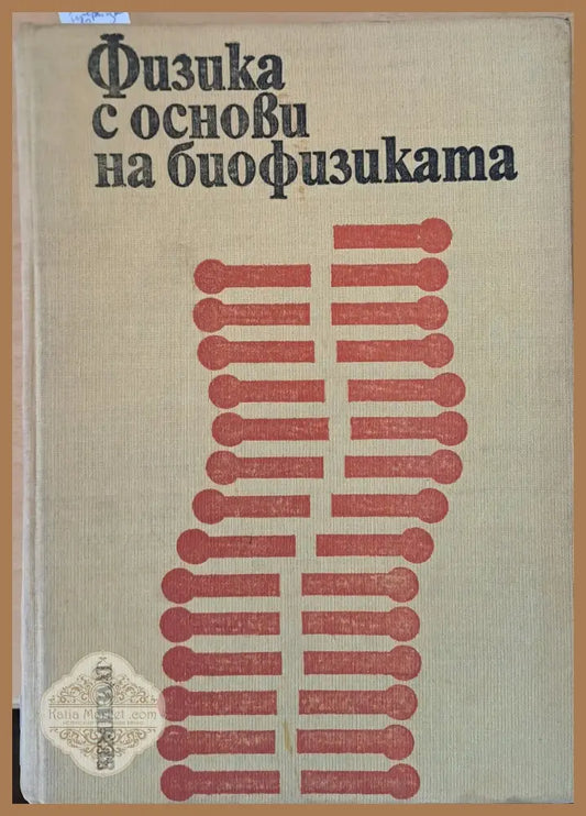Физика с основи на биофизиката - Проф. В. Врански Р. Петрова - Книги
