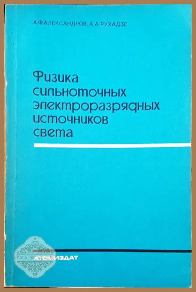 Физика сипьноточных электроразряаных источников света - А. Ф. Александров А. А. Рухадзе - Книги