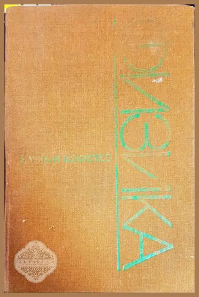Физика - Страхил Тошев Иван Баев Марин Маринов Любомир Бончев - Книги