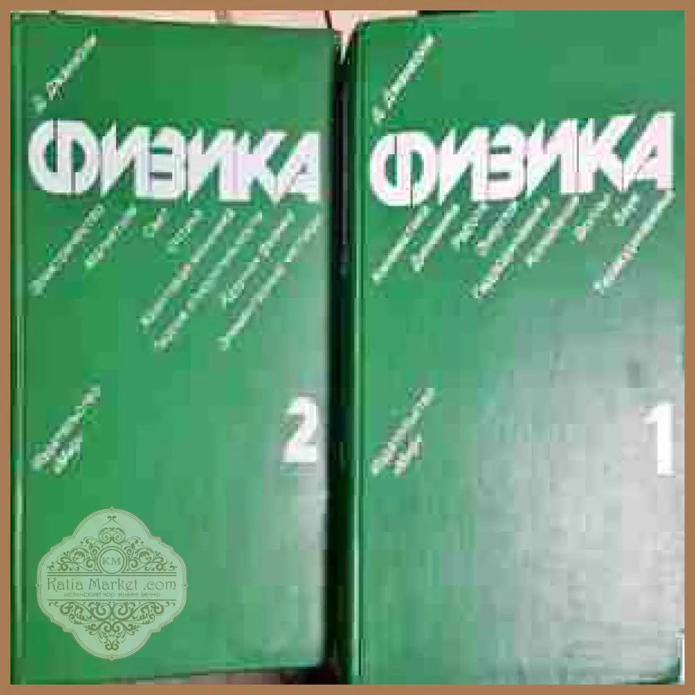 Физика. Том 1-2 - Д. Джанколи - Книга