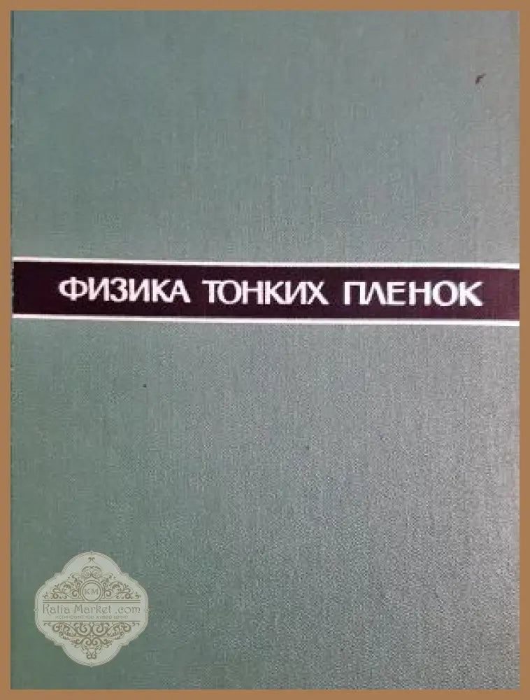 Физика тонких пленок. Том 1 - Колектив - Книга