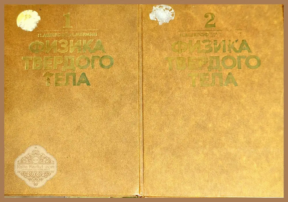 Физика твердого тела. Том 1-2 - Н. Ашкрофт Н. Мермин - Книги
