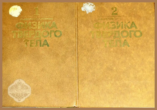 Физика твердого тела. Том 1-2 - Н. Ашкрофт Н. Мермин - Книги