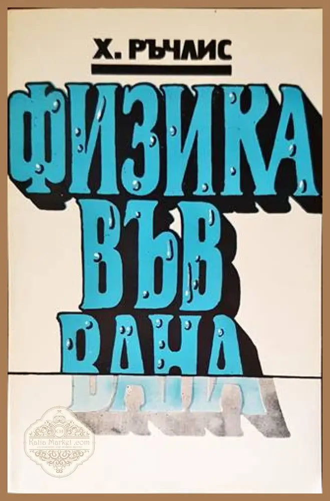 Физика във вана - Х. Ръчлис - Книги