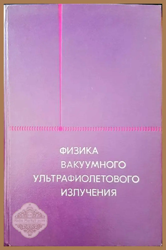 Физика вакуумного ультрафиолетового излучения - Авторски колектив - Книги