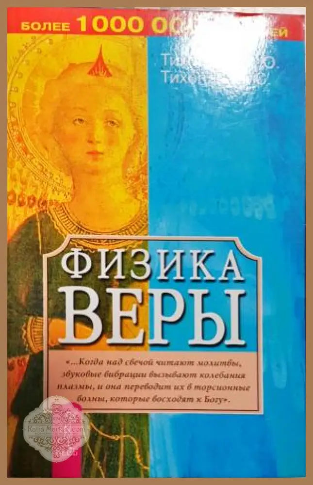 Физика веры - В. Ю. Тихоплав Т. С. Тихоплав - Книга